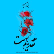 دانلود آهنگ جدید نیما بی‌دل به نام تقدیم بهت